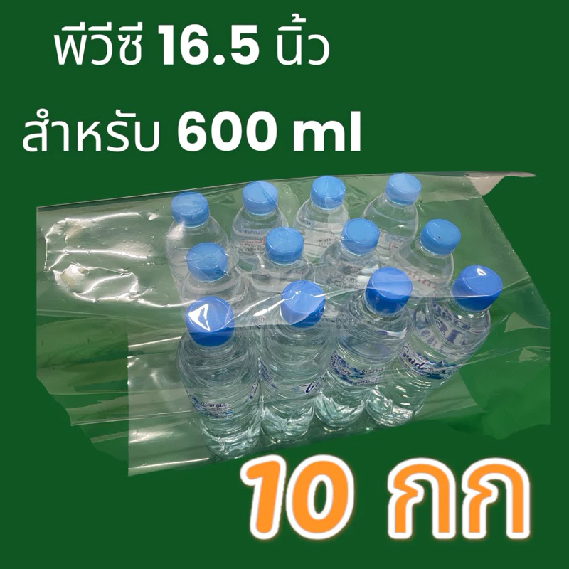 ฟิล์มพีวีซี PVC แพคน้ำโหล ขนาด 600 ml (16.5 นิ้ว x 16.5 นิ้ว ) จำนวน 10 กก.