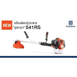 เครื่องตัดหญ้า Husqvarna รุ่น 541RSของแท้จากสวีเดน