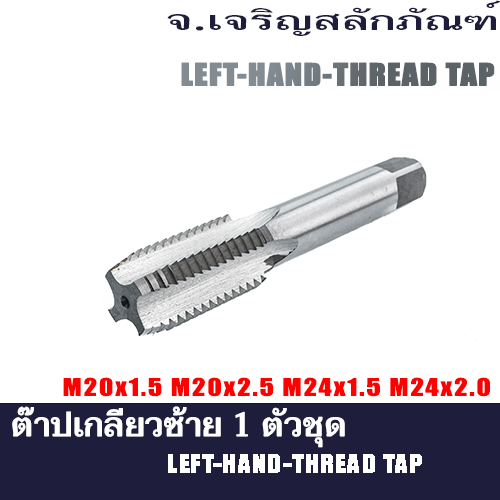 ต๊าปเกลียวซ้าย  ขนาด  M20 M24 เกลียว 1.5  2.0  ดอกต๊าปตัวผู้เกลียวซ้าย ดอกต๊าปเกลียว 1 ตัวชุด HAND T
