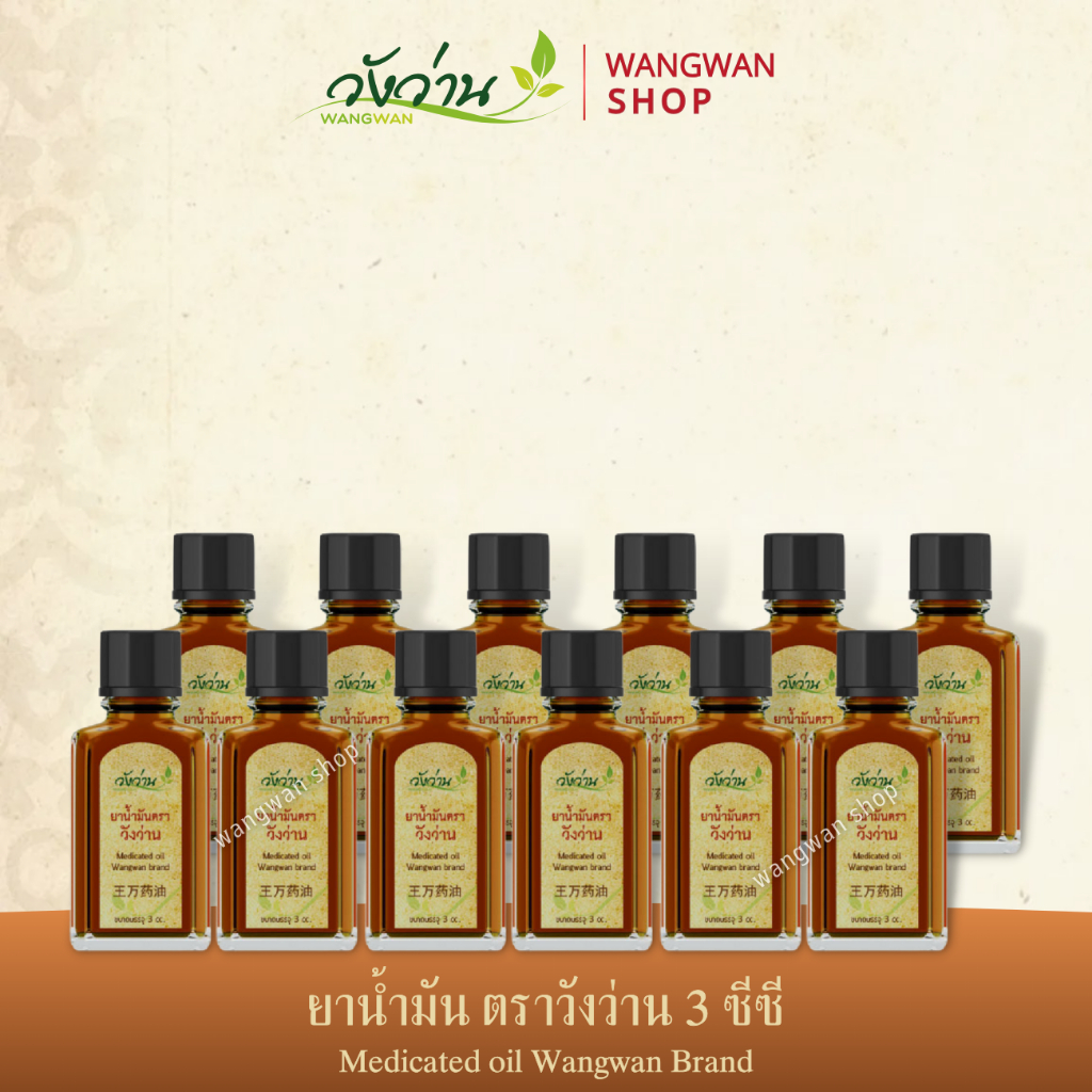[ยกแพ็ค,โหล]ยาน้ำมันวังว่าน ขนาด 3 ซีซี Medicated oil Wangwan Brand