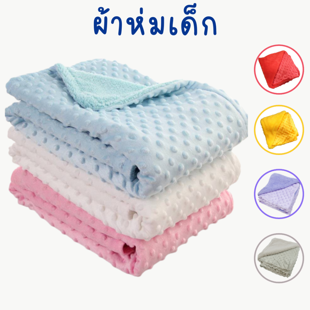 ผ้าห่มเด็ก ผ้าห่มดอทขนมิ้งค์ ผ้านิ่มห่มสบาย