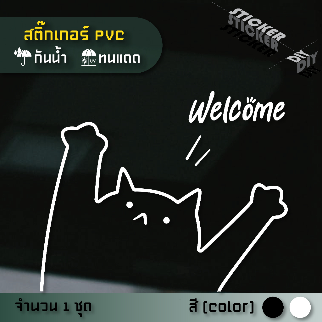 สติ๊กเกอร์ Cat Welcome / น้องแมวต้อนรับ (PVC ไดคัทตกแต่งกระจก ผนัง ประตู)