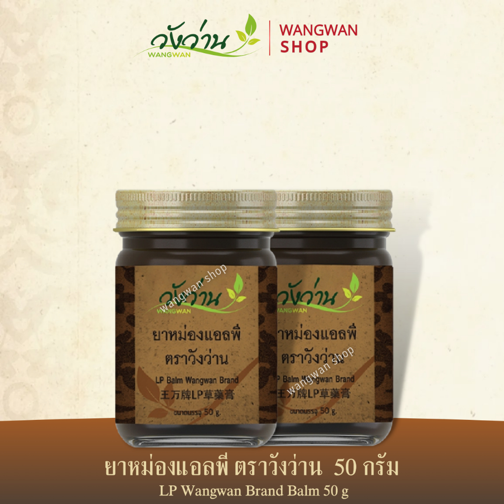 [แพ็คคู่]ยาหม่องแอลพี ตราวังว่าน (เปลี่ยนชื่อจากยาหม่องเลียงผา) ขนาด 50 กรัม LP Wangwan Brand Balm