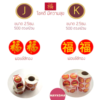 May5HA สติ๊กเกอร์ม้วนตัวอักษรจีนฝู/ฮก福 คำอวยพรมงคลติดผลไม้ ของไหว้ สติ๊กเกอร์สารทจีน ไหว้พระจันทร์