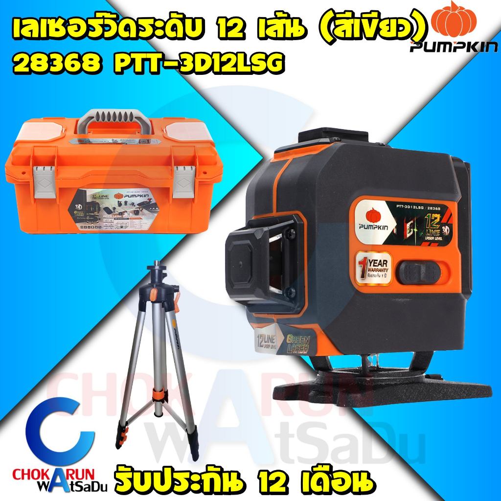 PUMPKIN เลเซอร์วัดระดับ12 เส้น สีเขียว PTT-3D12LSG / 28368 พร้อมขา เลเซอร์ วัดระดับ ระดับน้ำ ปูกระเบื้อง
