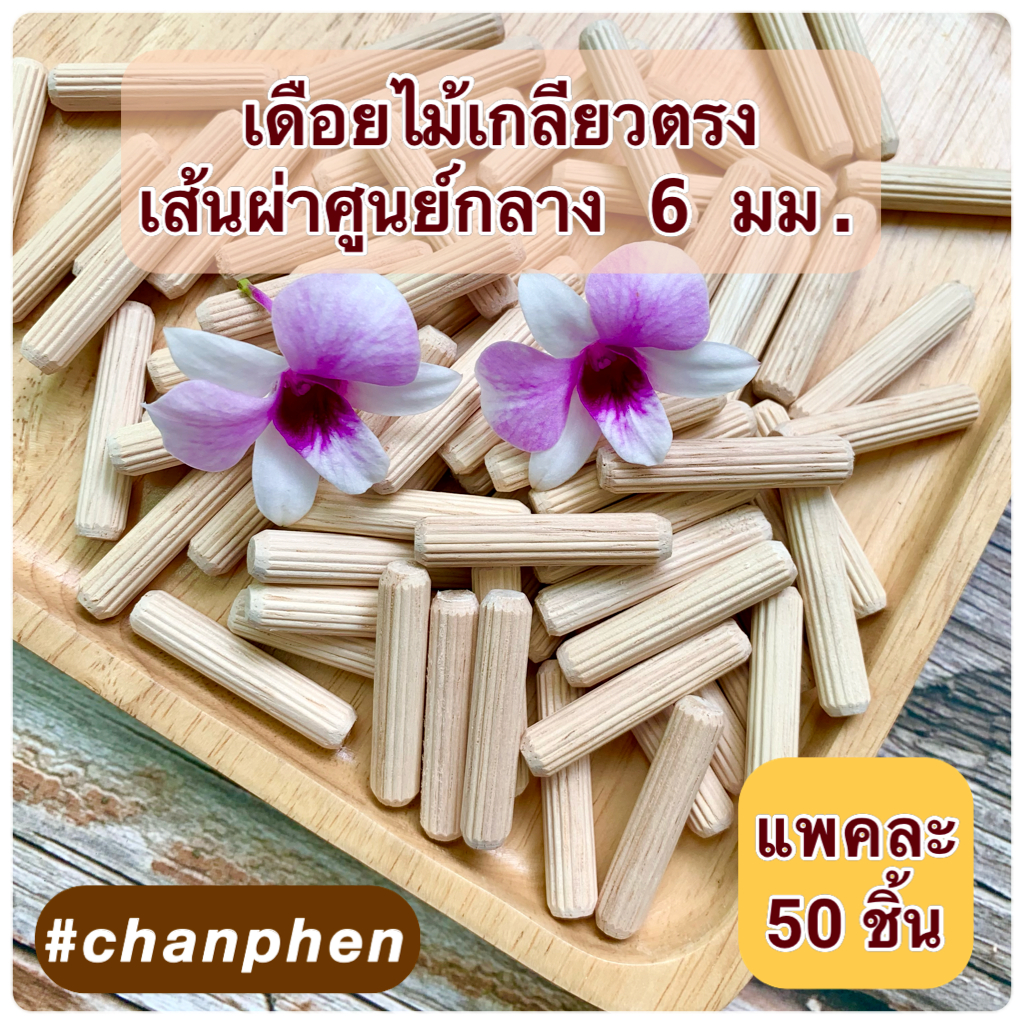 (50 ชิ้น) เดือยไม้เกลียวตรง เส้นผ่าศูนย์กลาง 6 มม.(0.6 ซม.) ผลิตจากไม้ยางพารา มีหลายขนาดความยาวให้เลือก