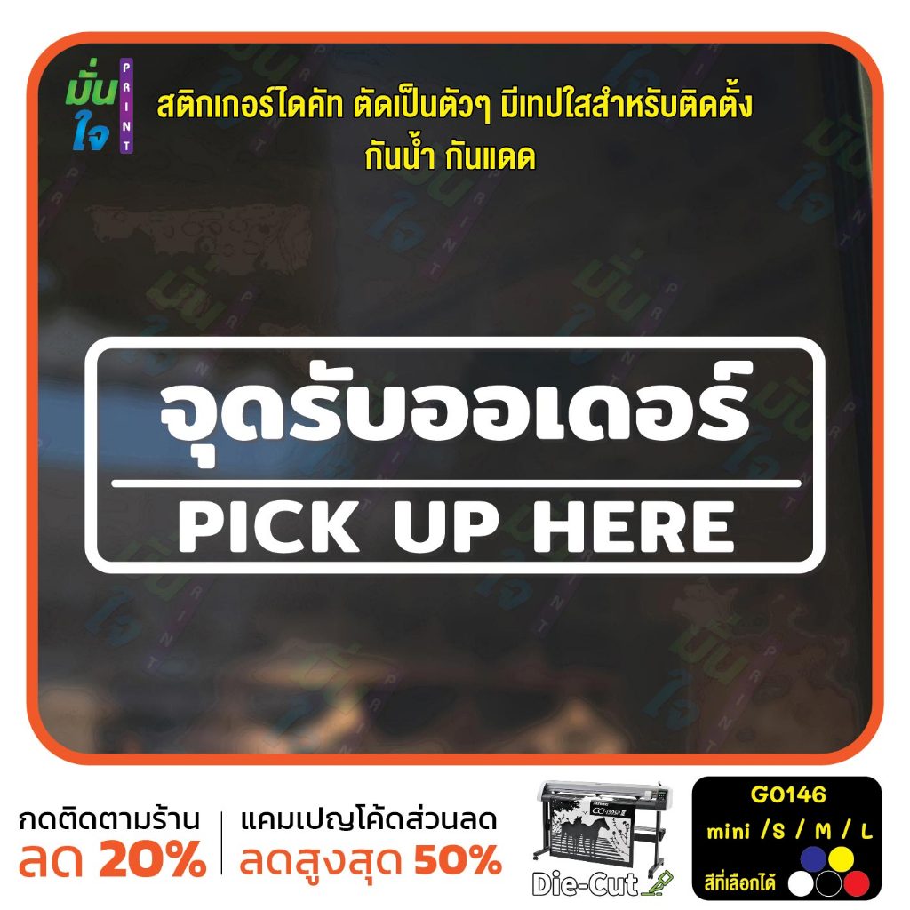สติ๊กเกอร์ติดกระจก จุดรับออเดอร์ PICK UP HERE สติกเกอร์ไดคัท (G0146) สติกเกอร์แต่งร้าน สติ๊กเกอร์ MP-M