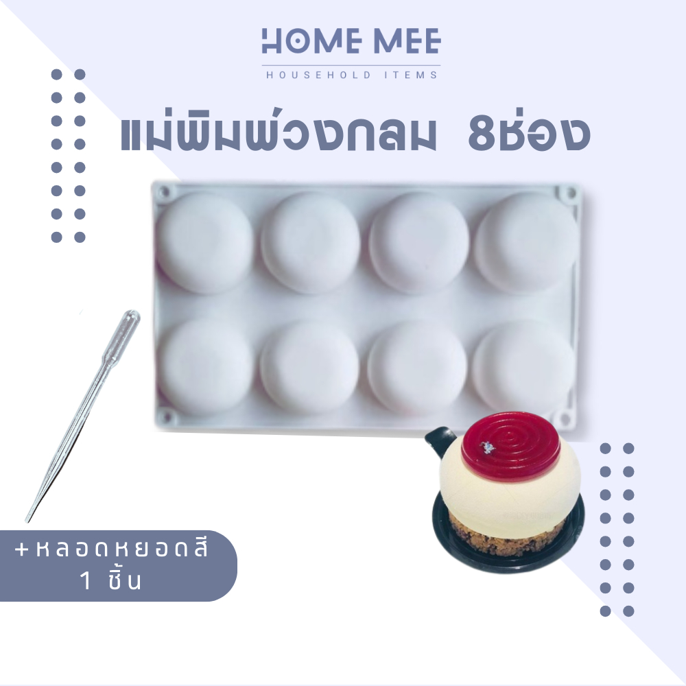 แม่พิมพ์ซิลิโคน พิมพ์ขนม ทรงวงกลม8ช่อง ทำขนม น้ำแข็ง วุ้น พร้อมส่งจากไทย Hommee