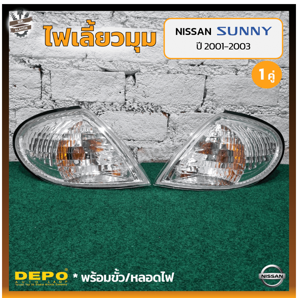 ไฟมุม ไฟเลี้ยวมุม NISSAN SUNNY NEO GL ปี 2001-2003 (นิสสัน ซันนี่ นีโอ) ยี่ห้อ DEPO (คู่)