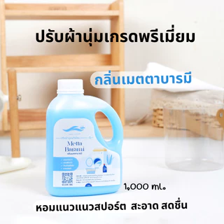 ปรับผ้านุ่มเกรดพรีเมี่ยม สูตรเพิ่มความหอม กลิ่นมหาเสน่ห์ เมตตาบารมี มั่งมีศรีสุข ให้ผ้าหอมยาวนาน ดูแลเสื้อผ้าระดับเส้นใย