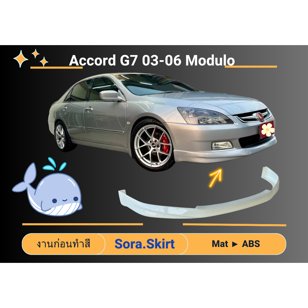 สเกิร์ต (ก่อนทำสี) HONDA ACCORD 03-07 MDL