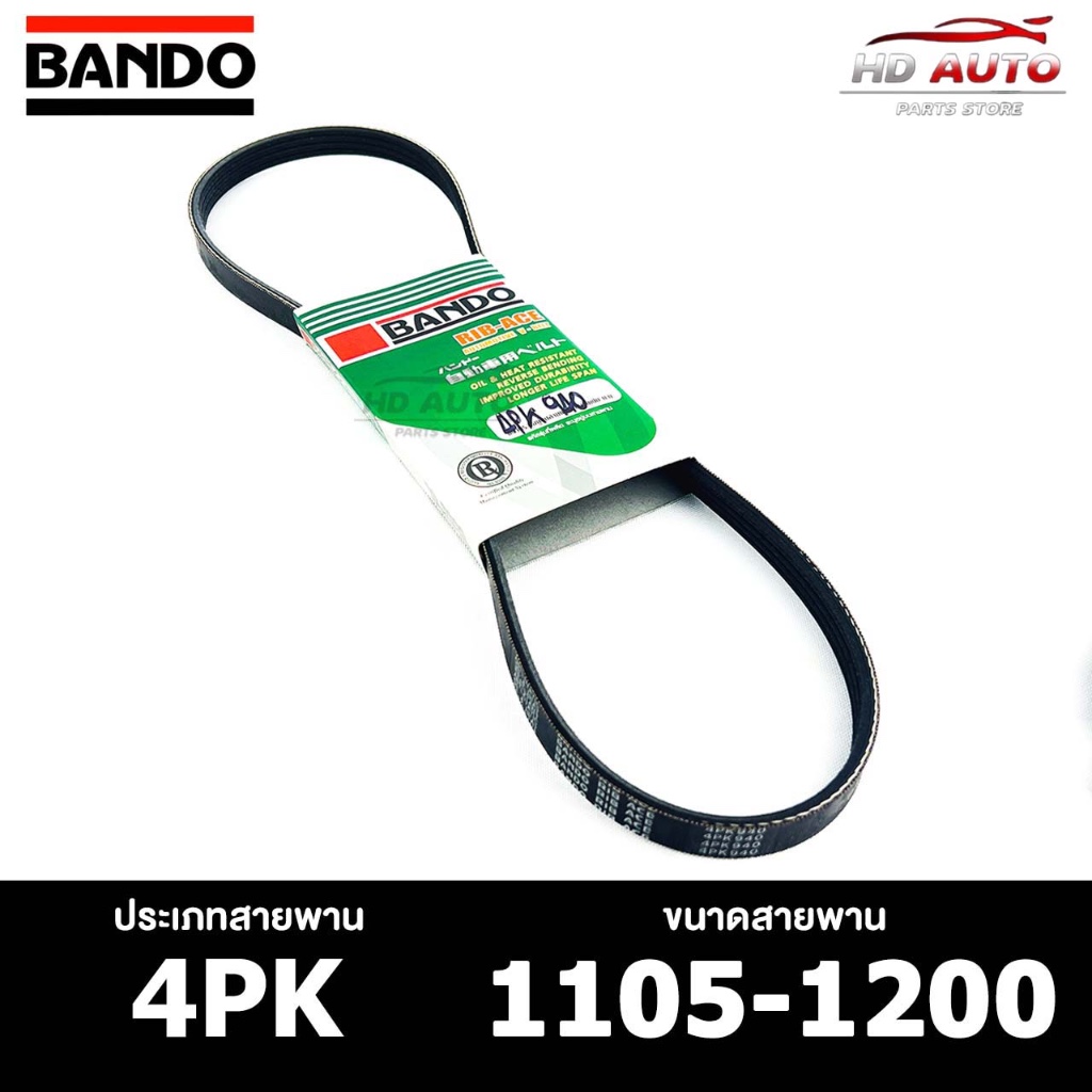 สายพาน BANDO 4PK 1105-1200 สายพานหน้าเครื่อง แบนโด