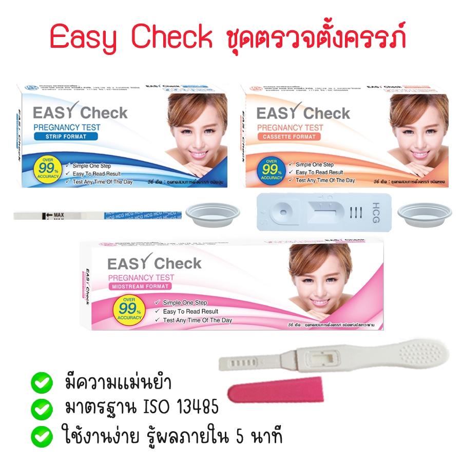 💛 Easy Check ที่ตรวจครรภ์ ที่ทดสอบการตั้งครรภ์ ชุดตรวจท้อง ❌ไม่ระบุชื่อสินค้าบนหน้ากล่อง❌