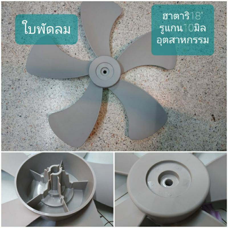 ใบพัดลม ยี่ห้อฮาตาริ รูแกน10มิล ขนาด18นิ้ว ใช้กับพัดลม อุตสาหกรรม อะไหล่พัดลม