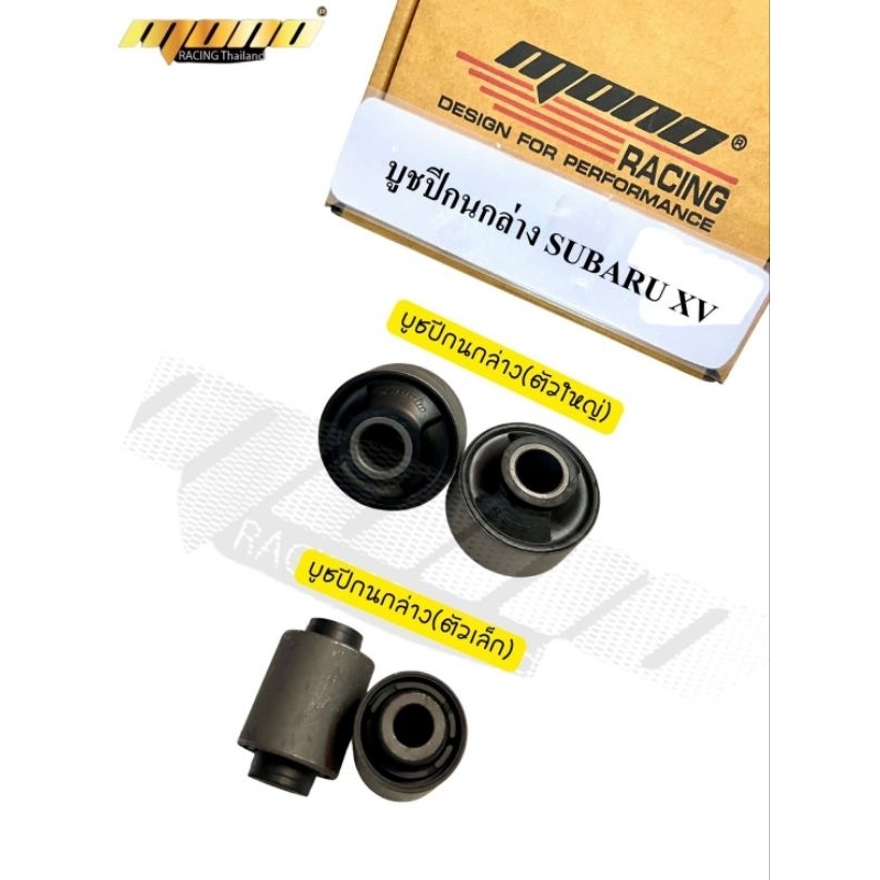 Subaru Xv/Forester บูชปีกนกหน้ายางธรรมชาติพิเศษMono (ประกัน 1 ปี)
