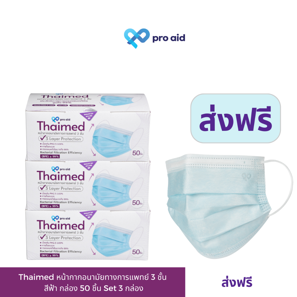 Thaimed สีฟ้า {Set 3 กล่อง ส่งฟรี} หน้ากากอนามัยทางการแพทย์ 3 ชั้น SURGICAL MASK 3 PLY SOFT FIT