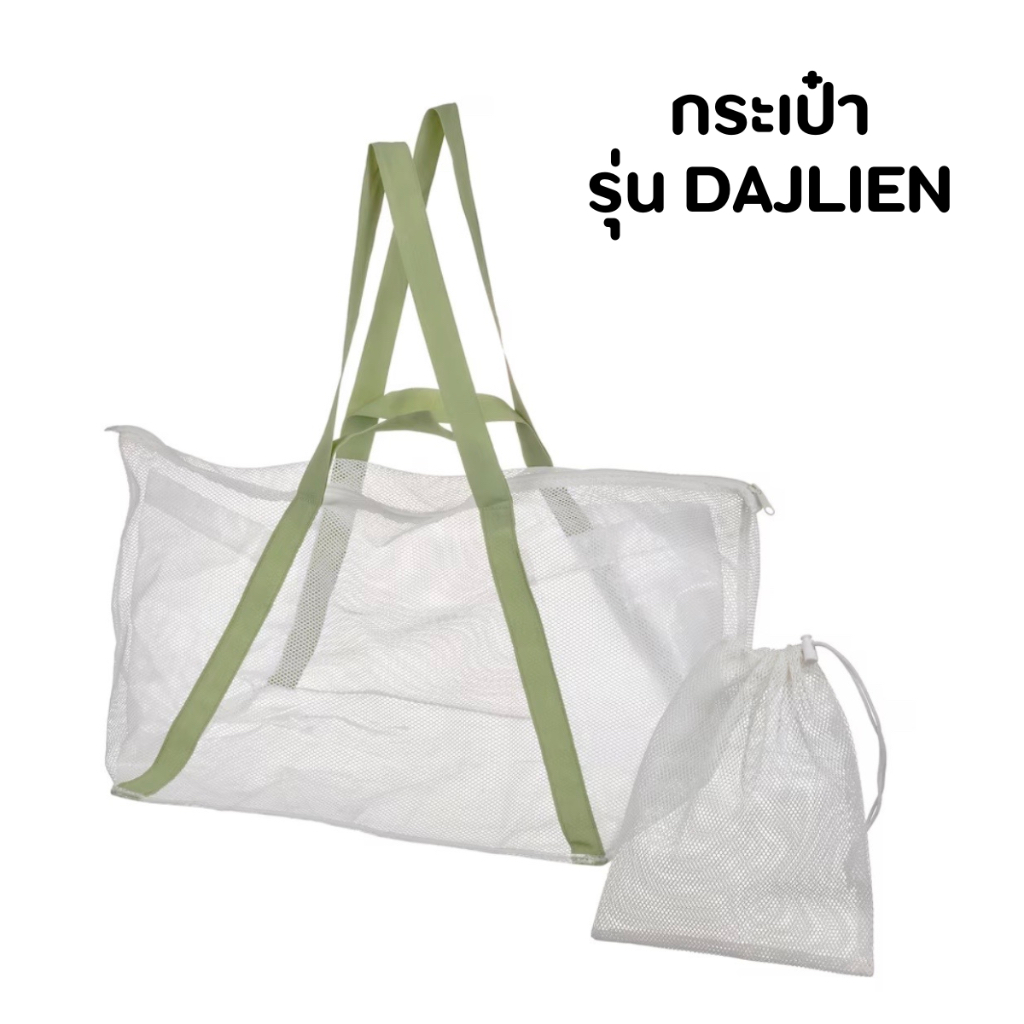 IKEA อิเกีย - กระเป๋า รุ่น DAJLIEN กระเป๋าตาข่าย (พร้อมส่ง!)