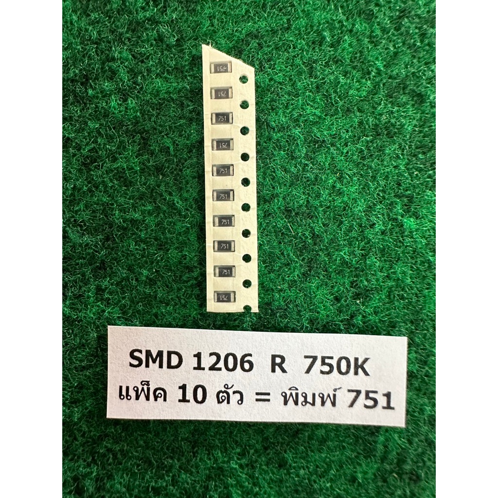 SMD 1206  R  10 Ohm , R 100 Ohm , R 2R2 , R 3R3 , R 4R7 , R 6R8 , R 750K   1/4W  แพ็ค 10 ตัว