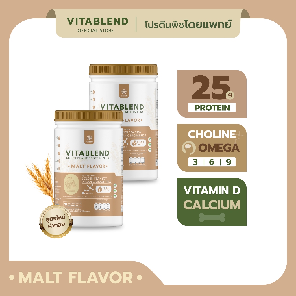 VITABLEND-โปรตีนพืชคุณภาพสูง set2กระปุก รสมอลต์ (กระปุกละ 600 กรัม)