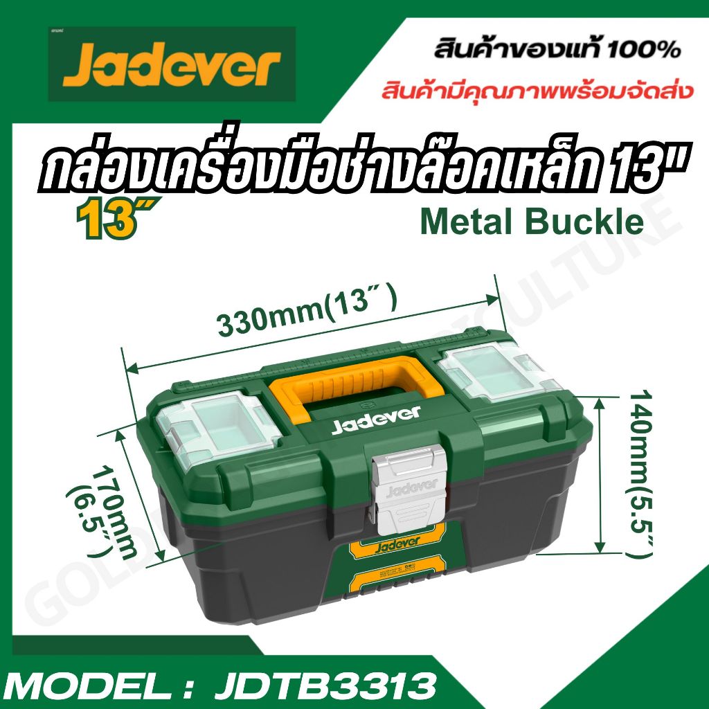 JADEVER ชุดกล่องเครื่องมือพลาสติก ตัวล็อกเหล็ก JDTB3313 (13 นิ้ว)