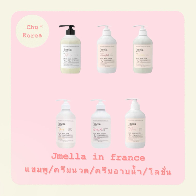 💥[พร้อมส่ง/แท้💯]💥 JMELLA IN FRANCE แชมพู/ครีมนวด/ครีมอาบน้ำ/โลชั่น ขนาด 500 ml.