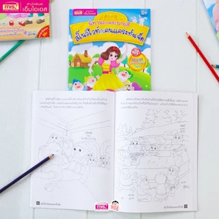 MISBOOK หนังสือนิทานภาพระบายสี 4 เล่ม (ซื้อแยกเล่มได้)