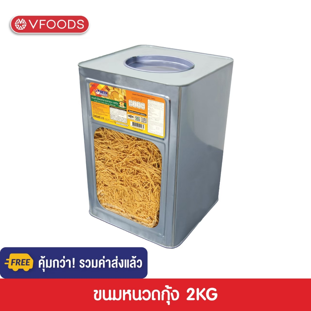 [คุ้มกว่า รวมค่าส่ง] VFOODS วีฟู้ดส์ ขนมปังปี๊บหนวดกุ้ง รสกุ้ง ข้าวโพดแท่งทอดกรอบ 2kg