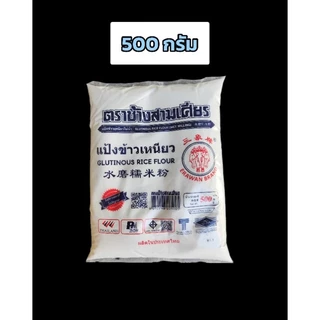 แป้งข้าวเหนียว ตราช้างสามเศียร 500กรัม 1กิโลกรัม