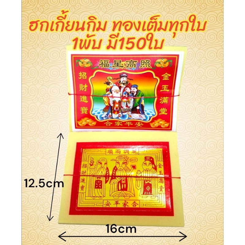 กระดาษฮกเกี้ยนกิม ทองเต็มทุกใบ
ขนาด 16*12.5 เซน หนา 3.5เซน

1พับ ราคา 39บาท มี 150ใบ