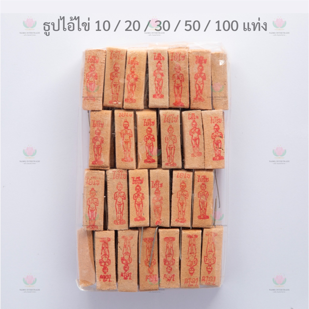 📢 ธูปไอ้ไข่ ทำพิธีแล้ว ธูปหวย ธูปตัวเลข 10/20/30/50/100 แท่ง (ไม่จัดเรียง)​