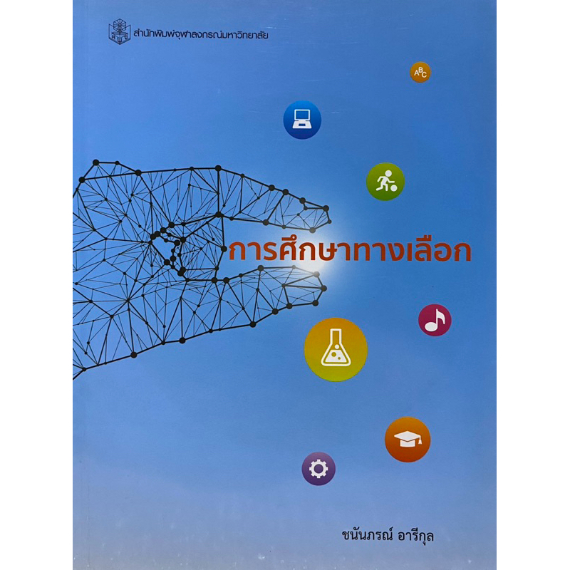 9789740338475 c112  การศึกษาทางเลือก (ALTERNATIVE EDUCATION) ราคาถูก Shopee Lazada