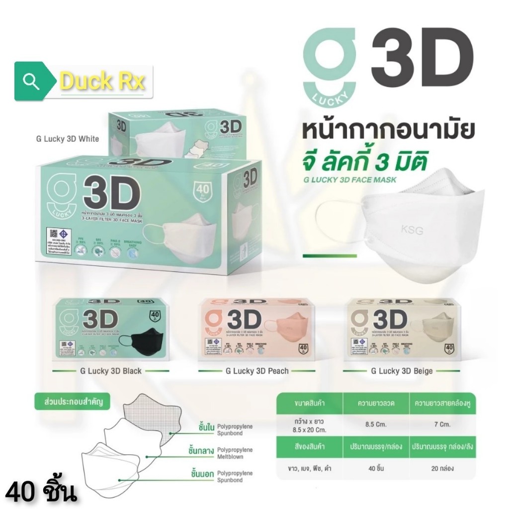 G​ LUCKY 3-LAYER​ FILTER 3D FACE MASK 40 Pcs.​ จี ลัคกี้ หน้ากาก​อนามัย​ 3 มิติ​ แผ่นกรอง 3 ชั้น​ 1 กล่อง บรรจุ 40 ชิ้น​
