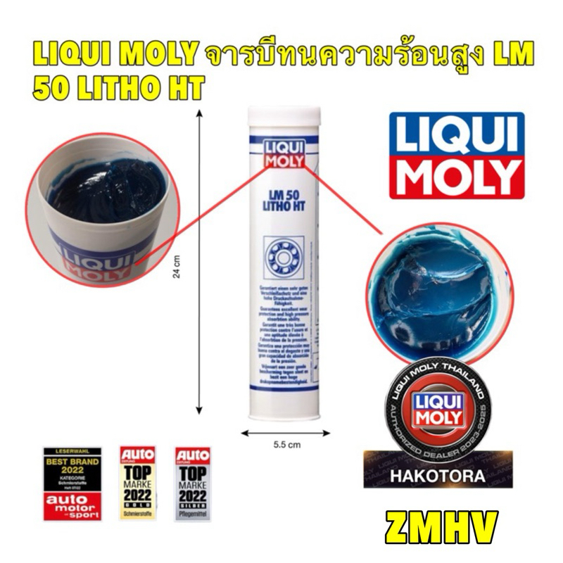 HAKOTORA จาระบี ทนความร้อนสูง LIQUI MOLY LM50 LITHO HT ขนาด 400 กรัม หล่อลื่นลูกปืน ทนความร้อนสูง
