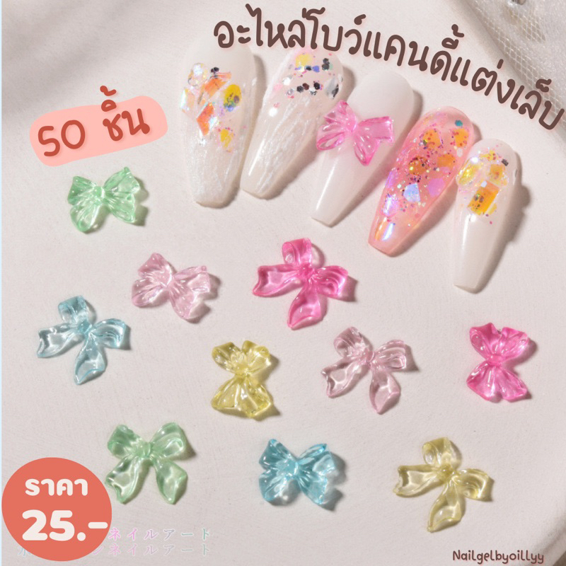 อะไหล่โบว์แคนดี้แต่งเล็บ พร้อมส่ง 50ชิ้น โบว์แต่งเล็บ โบว์ติดเล็บ