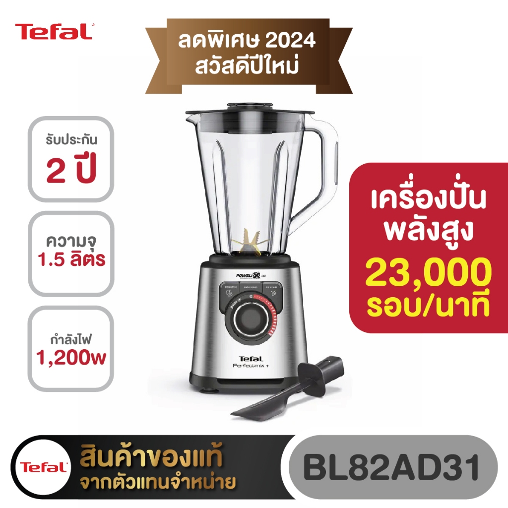TEFAL เครื่องปั่นพลังสูง 1200W ความจุ2ลิตร รุ่น BL82AD31📍รับประกันศูนย์ 2ปี