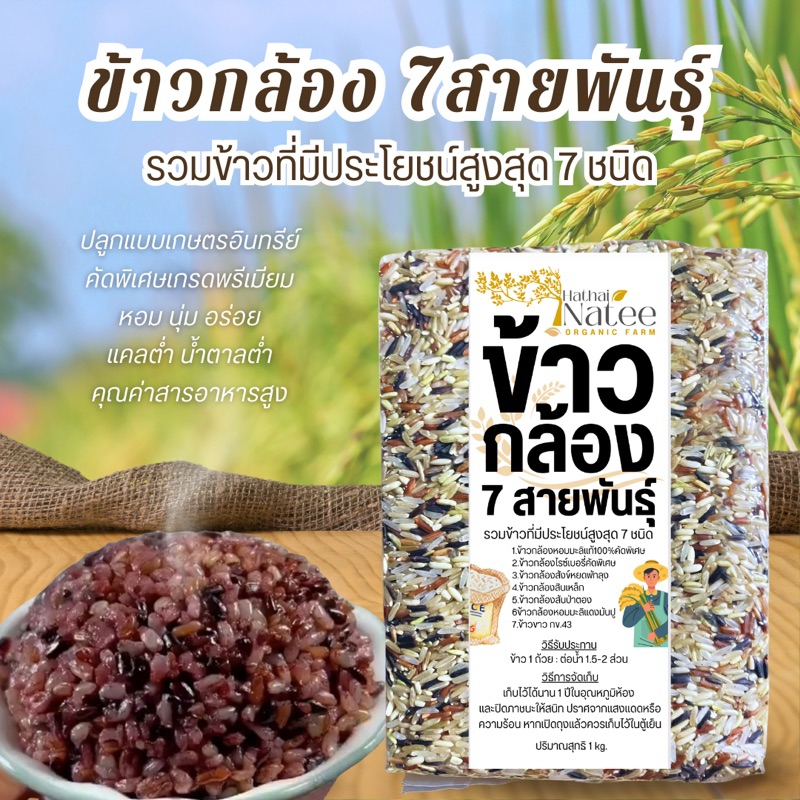 ซื้อ ข้าวกล้อง 7 สายพันธุ์ 1 kg.(ซื้อ 3-5 โลคุ้มกว่า)ข้าวออร์แกนิค ปลอดสาร คัดเม็ดพิเศษ เกรดพรีเมียม