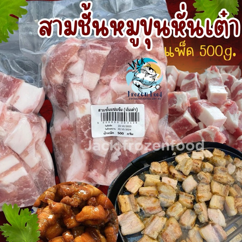 สามชั้นหมูขุนหั่นเต๋า แพ็ค 500g. 🐷 สามชั้นหั่นเต๋า สามชั้นหมูขุน 🚛เหมาค่าส่ง ฟรีกล่องโฟม!! ทุกจังหวัดทั่วไทย🎉