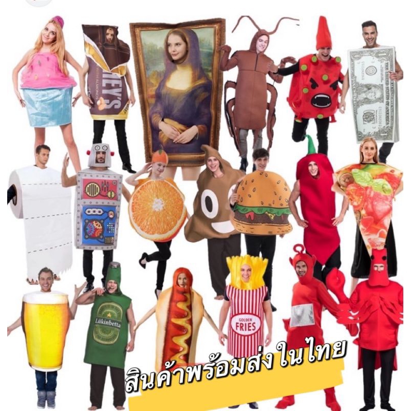 ชุดแฟนซี ชุดแฟนซีสัตว์ ชุดปู ชุดม้าน้ำ ชุดแมลงสาบ ชุดผึ้ง ชุดกุ้ง ชุดซอสมะเขือเทศ ชุดมัสตาร์ด  ชุดโมนาลิซ่า ชุดเบียร์
