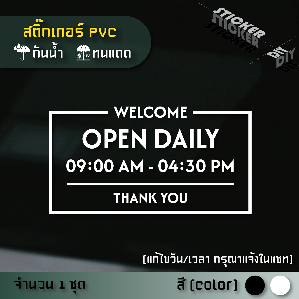 สติ๊กเกอร์ เปิดปิด / Open / เวลา / วันที่ (แก้ไขวันเวลาได้) (PVC ไดคัทตกแต่งกระจก ผนัง ประตู)