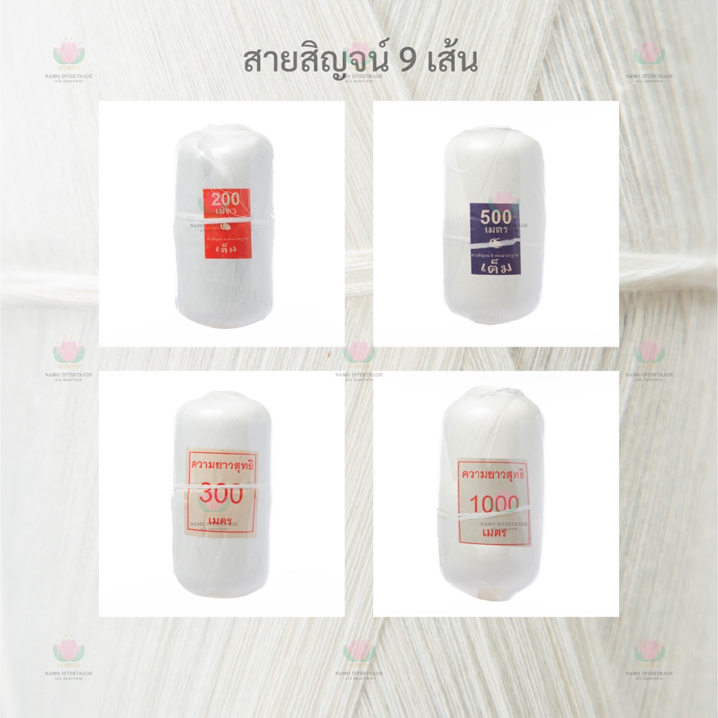 สายสิญจน์ 9 เส้น ด้ายสายสิญจน์​ ด้ายมงคล