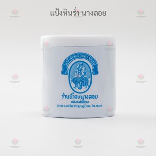 แป้งหินร่ำ นางลอย ร้านน้ำอบนางลอย กลิ่นหอม เย็น เนื้อละเอียด