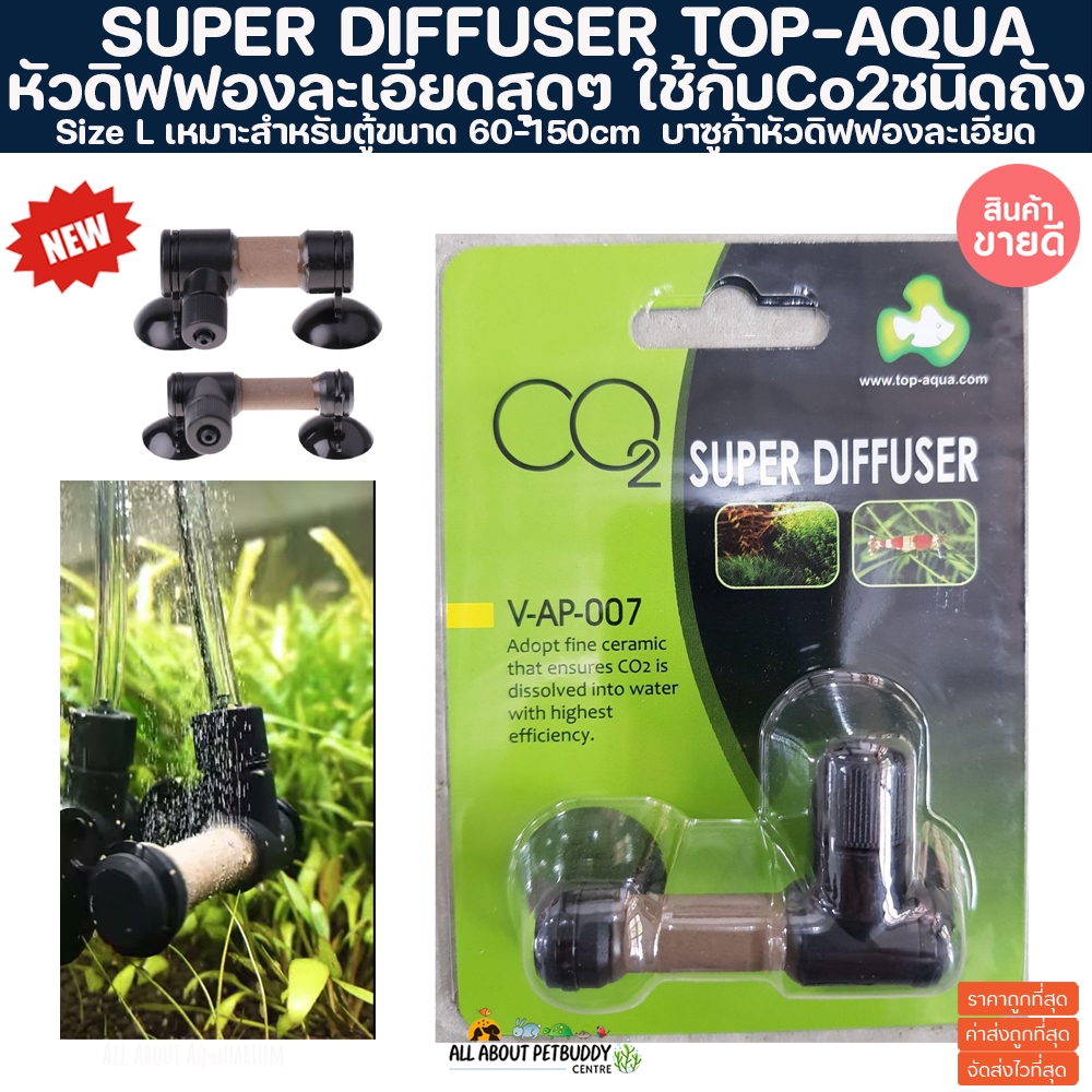 Super diffuser Top Aqua หัวดิฟฟองละเอียดสุดๆ SIZE L หัวดิป คาร์บอน ไม้น้ำ ตู้พรรณไม้น้ำ ใช้กับCo2 แบบถัง ตู้ปลาสวยงาม