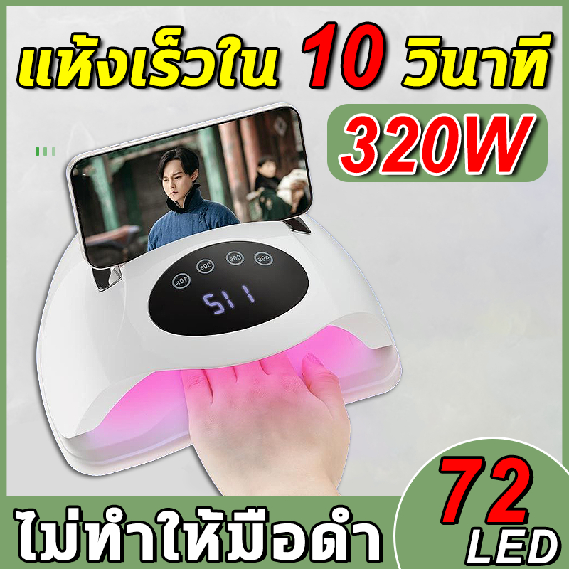เครื่องอบเล็บ เครื่องอบเล็บเจล 320W 64 UV LED เครื่องอบสีเจล เครื่องอบเจล เครื่องทำเล็บ โคมไฟอบเล็บอัจฉริยะ Nail Dryer