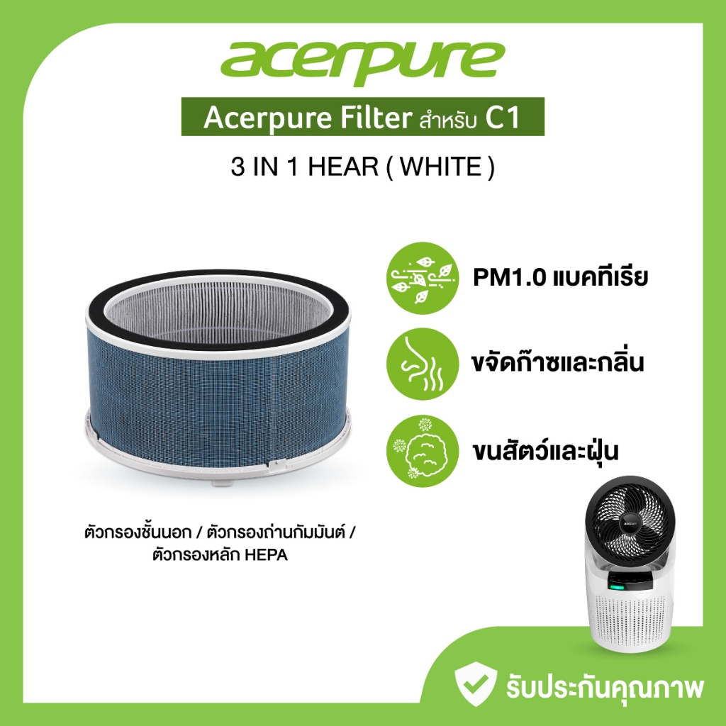 Acerpure ไส้กรอง Air Purifier Filter 3in1 HEPA (White) กรองกลิ่น และขนสัตว์ สำหรับ Acerpure cool C1