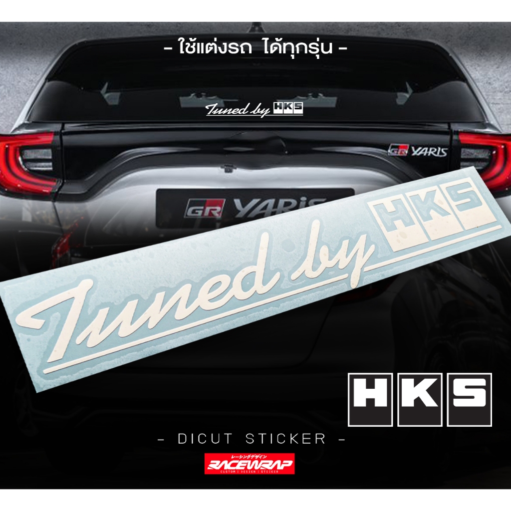 สติกเกอร์ tuned by hks สติกเกอร์แต่งรถยนต์ สติกเกอร์ HKS