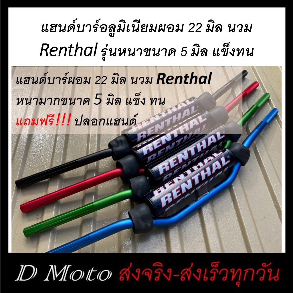 แฮนด์บาร์ 22 มิล ทรง Renthal (971) แฮนด์อลูมิเนียม สำเนา หนามาก 5 มิล งานแข็ง ทนทาน แถมฟรี ปลอกแฮนด์ ดูวีดีโอที่สินค้า