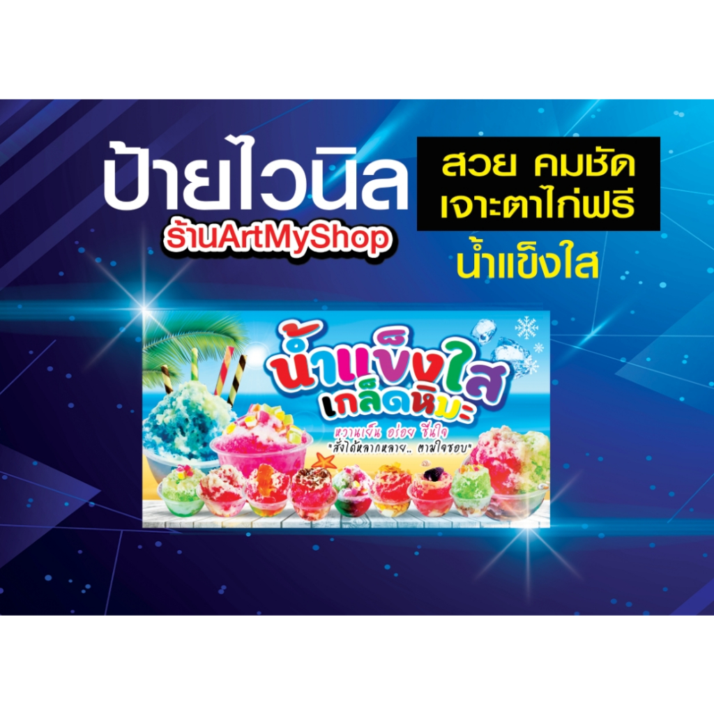 ป้ายไวนิลน้ำแข็งใส ไส ผ้าไวนิลหนา 400 g เกล็ดหิมะ สีสวย คมชัด สีสันสดใส เจาะตาไก่ฟรี รูปที่ 4