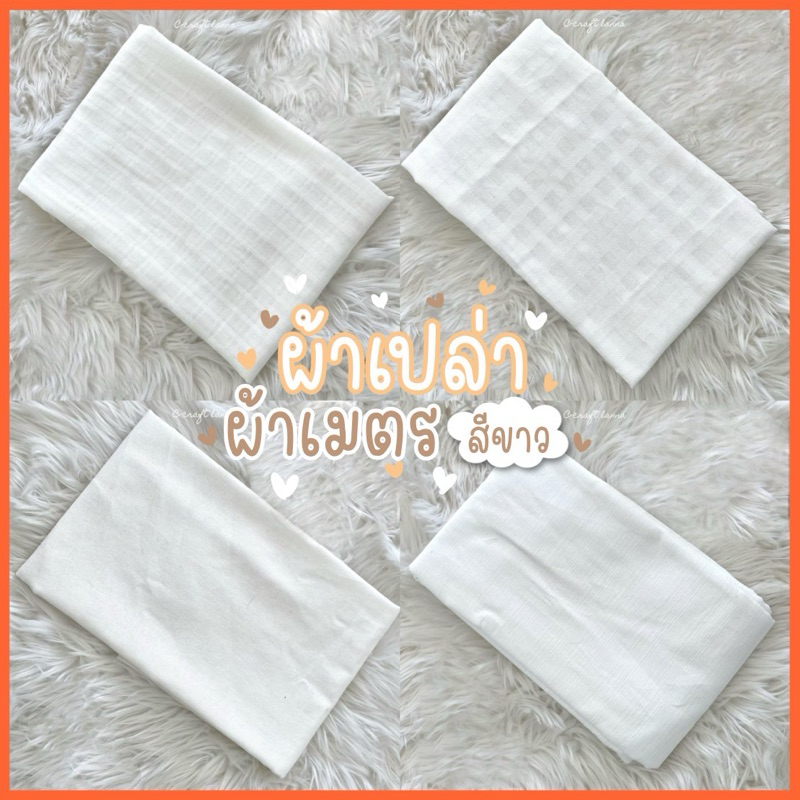 ผ้าฝ้าย ผ้าเมตร สีขาว Cotton 100% ผืนยาวต่อเนื่องตามจำนวนกดสั่ง
