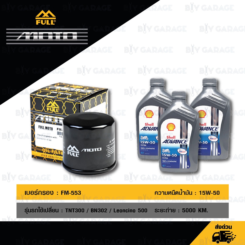 FULL MOTO ชุดถ่ายน้ำมันเครื่องสังเคราะห์แท้ ADVANCE ULTRA [15w-50 ] ใช้สำหรับมอเตอร์ไซค์ BENELLI TNT