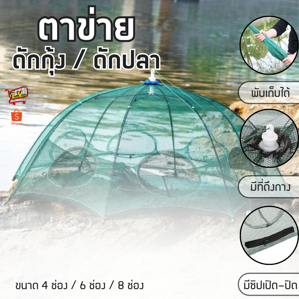 ตาข่ายดักปลา ตาข่ายดักกุ้ง ดักปลา มุ้งดักปลา อุปกรณ์ตกปลา ที่ดักปลา